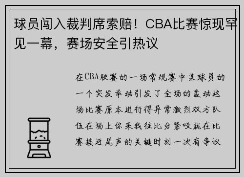 球员闯入裁判席索赔！CBA比赛惊现罕见一幕，赛场安全引热议
