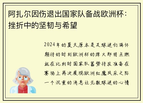 阿扎尔因伤退出国家队备战欧洲杯：挫折中的坚韧与希望