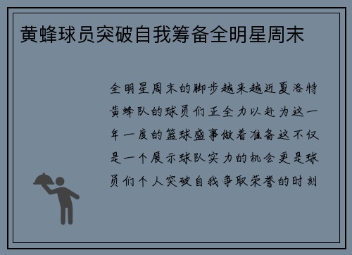 黄蜂球员突破自我筹备全明星周末