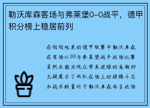 勒沃库森客场与弗莱堡0-0战平，德甲积分榜上稳居前列