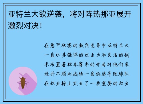 亚特兰大欲逆袭，将对阵热那亚展开激烈对决！