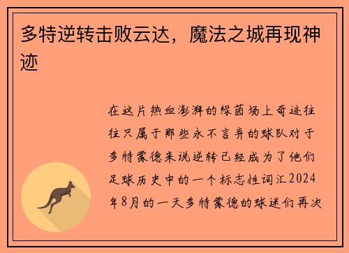 多特逆转击败云达，魔法之城再现神迹