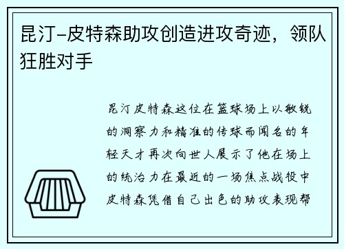 昆汀-皮特森助攻创造进攻奇迹，领队狂胜对手