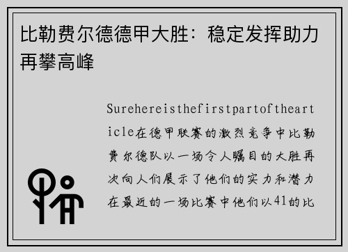 比勒费尔德德甲大胜：稳定发挥助力再攀高峰