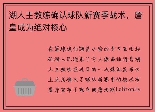湖人主教练确认球队新赛季战术，詹皇成为绝对核心