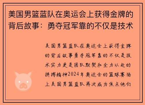 美国男篮蓝队在奥运会上获得金牌的背后故事：勇夺冠军靠的不仅是技术实力，更是团队默契和全力以赴的拼搏精神