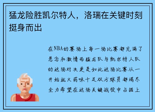 猛龙险胜凯尔特人，洛瑞在关键时刻挺身而出