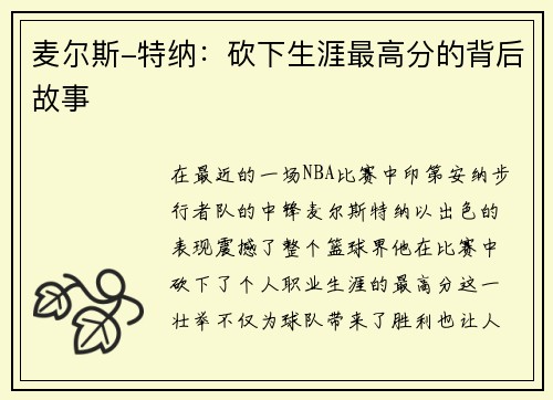 麦尔斯-特纳：砍下生涯最高分的背后故事