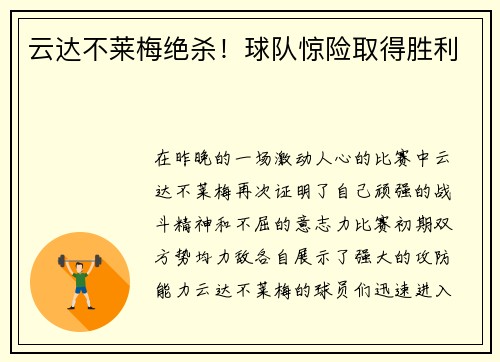 云达不莱梅绝杀！球队惊险取得胜利