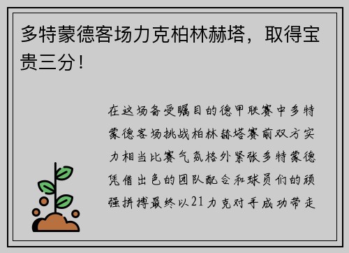 多特蒙德客场力克柏林赫塔，取得宝贵三分！