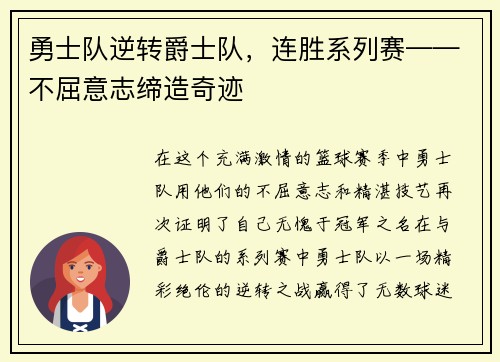 勇士队逆转爵士队，连胜系列赛——不屈意志缔造奇迹