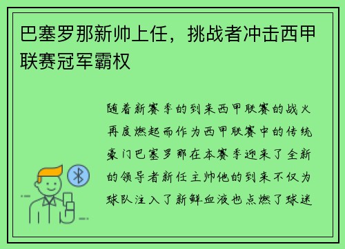 巴塞罗那新帅上任，挑战者冲击西甲联赛冠军霸权