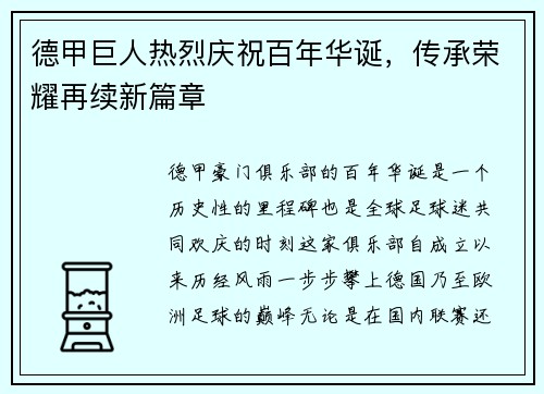 德甲巨人热烈庆祝百年华诞，传承荣耀再续新篇章