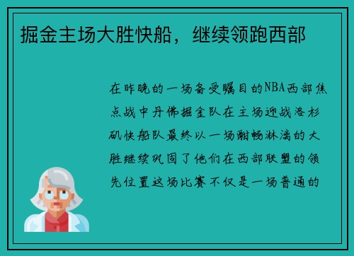 掘金主场大胜快船，继续领跑西部