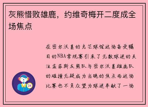 灰熊惜败雄鹿，约维奇梅开二度成全场焦点