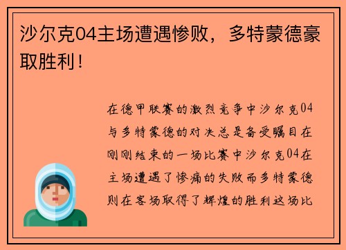 沙尔克04主场遭遇惨败，多特蒙德豪取胜利！