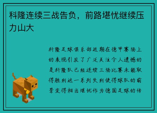 科隆连续三战告负，前路堪忧继续压力山大