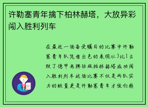 许勒塞青年擒下柏林赫塔，大放异彩闯入胜利列车