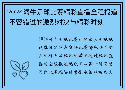 2024海牛足球比赛精彩直播全程报道 不容错过的激烈对决与精彩时刻
