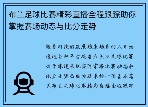 布兰足球比赛精彩直播全程跟踪助你掌握赛场动态与比分走势