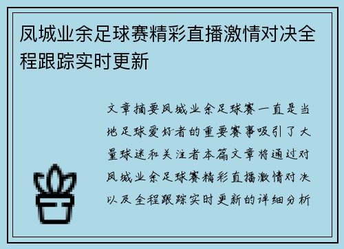 凤城业余足球赛精彩直播激情对决全程跟踪实时更新