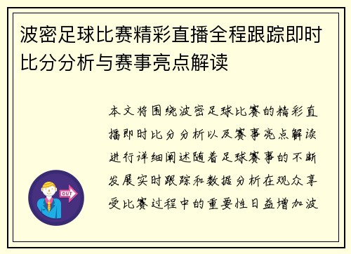 波密足球比赛精彩直播全程跟踪即时比分分析与赛事亮点解读