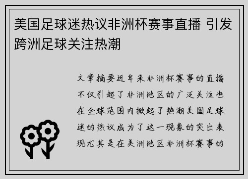 美国足球迷热议非洲杯赛事直播 引发跨洲足球关注热潮