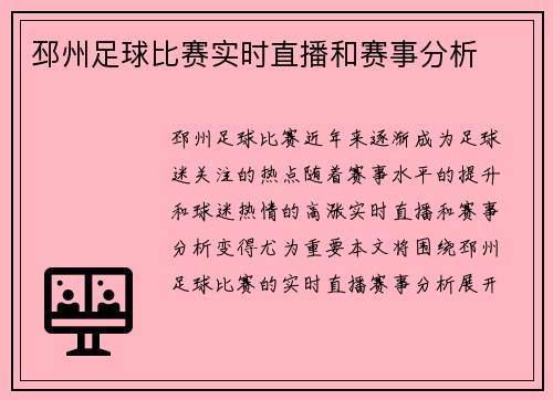 邳州足球比赛实时直播和赛事分析