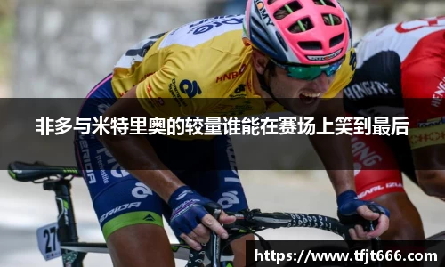 非多与米特里奥的较量谁能在赛场上笑到最后